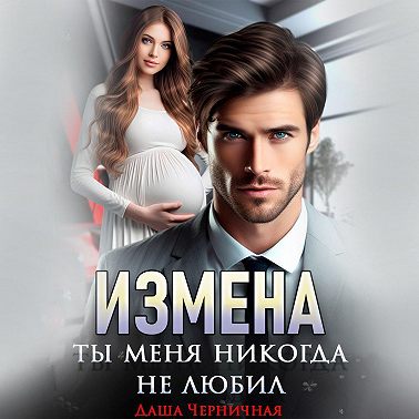 Измена. Ты меня никогда не любил