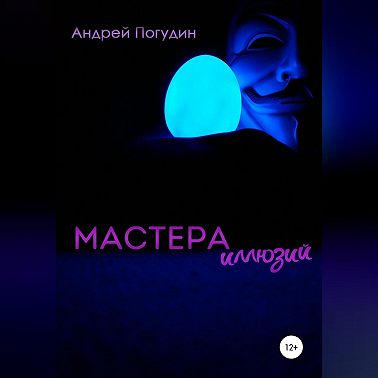 Мастера иллюзий
