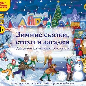 Зимние сказки, стихи и загадки