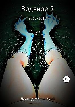 Водяное 2