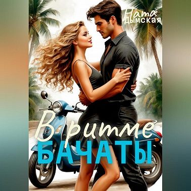 В Ритме бачаты