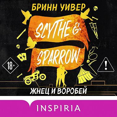 Жнец и Воробей
