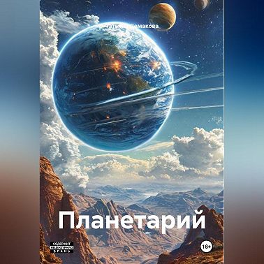 Планетарий