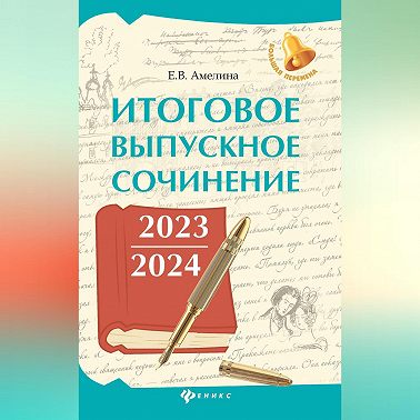 Итоговое выпускное сочинение 2023 / 2024