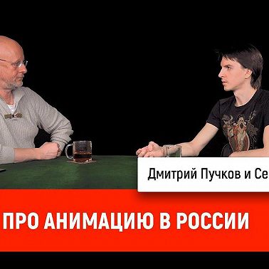 Семен Шитиков про анимацию в России
