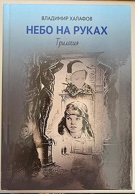Небо на руках. Трилогия