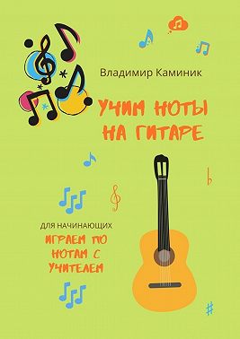 Учим ноты на гитаре