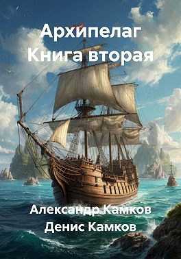 Архипелаг Книга вторая
