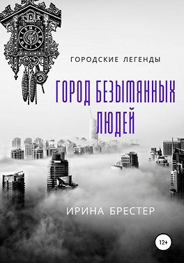 Город безымянных людей