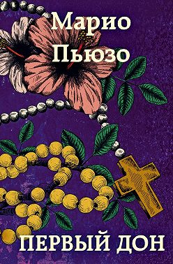 Первый дон