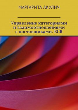 Управление категориями и взаимоотношениями с поставщиками. ECR