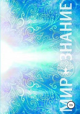 Мирознание