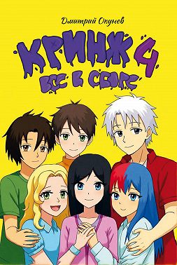 Кринж 4. Все в сборе