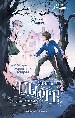 Детектив Пьюре и дело на миллион