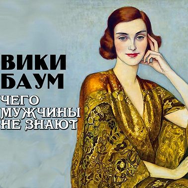 Чего мужчины не знают