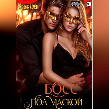 Босс под маской
