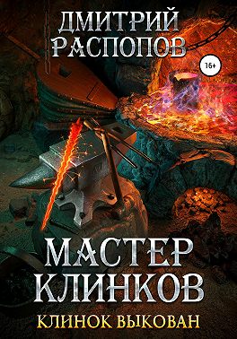Мастер клинков. Клинок выкован