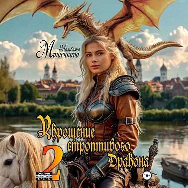 Укрощение строптивого Дракона 2