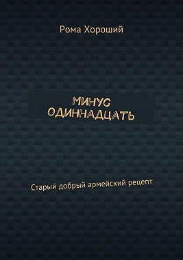 Минус одиннадцать. Старый добрый армейский рецепт