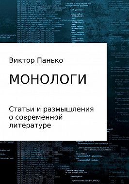Монологи