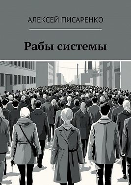 Рабы системы