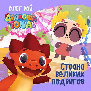 Страна великих подвигов