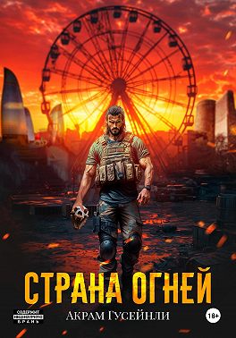 Страна Огней