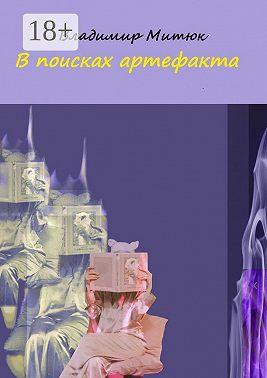 В поисках артефакта