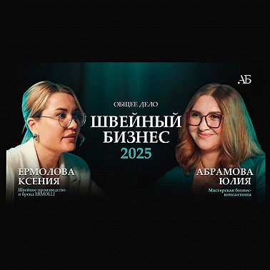 Швейный бизнес в 2025 году