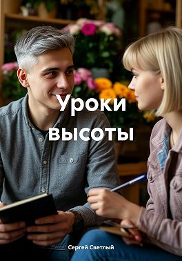Уроки высоты