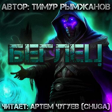 Беглец