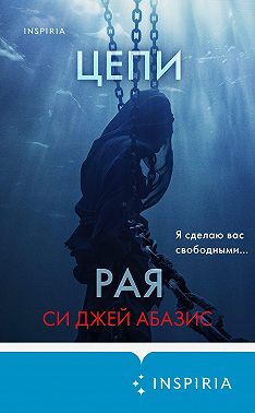 Цепи рая