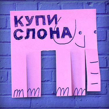 Трейлер подкаста «Купи слона»