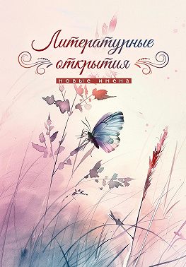 Литературные открытия