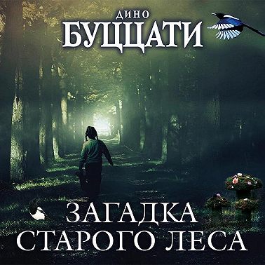 Загадка Старого Леса