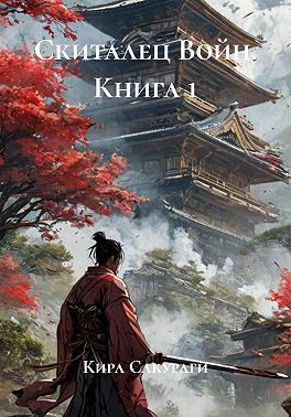 Скиталец Войн. Книга 1