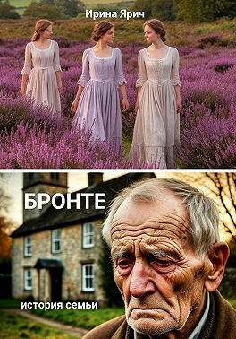Бронте