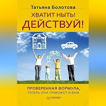 Хватит ныть! Действуй!