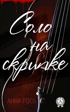 Соло на скрипке