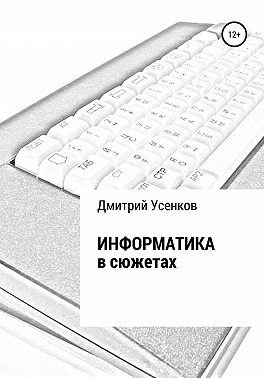 Информатика в сюжетах