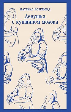 Девушка с кувшином молока