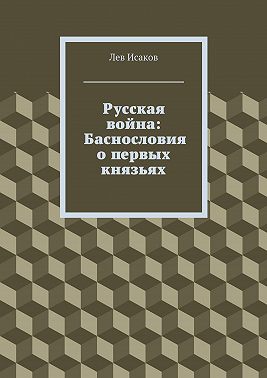 Русская война: Баснословия о первых князьях