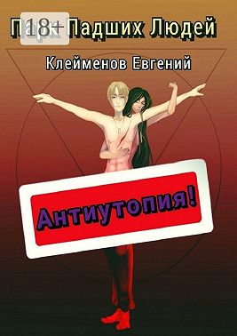 Парк Падших Людей