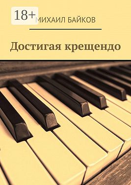 Достигая крещендо