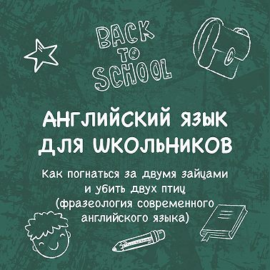 «Как погнаться за двумя зайцами и убить двух птиц (фразеология современного английского языка)»