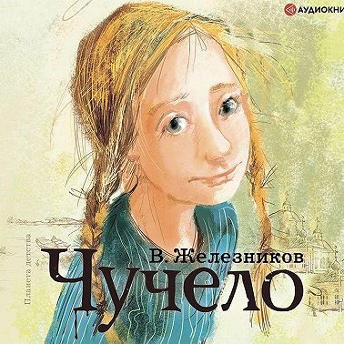 Чучело