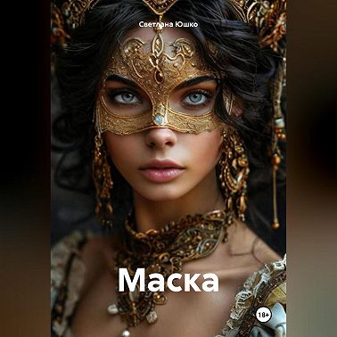 Маска