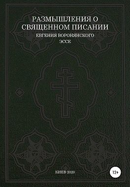Размышления о Священном писании