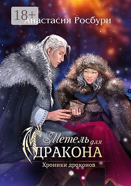 Метель для дракона