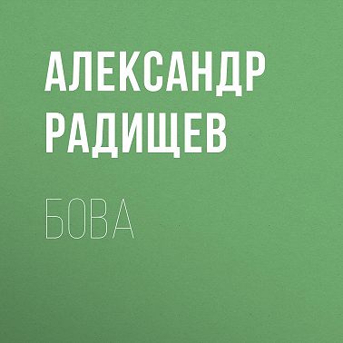 Бова